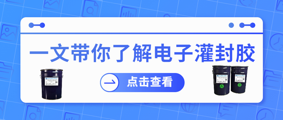 掌握電子灌封膠固化時(shí)間，提升工作效率！